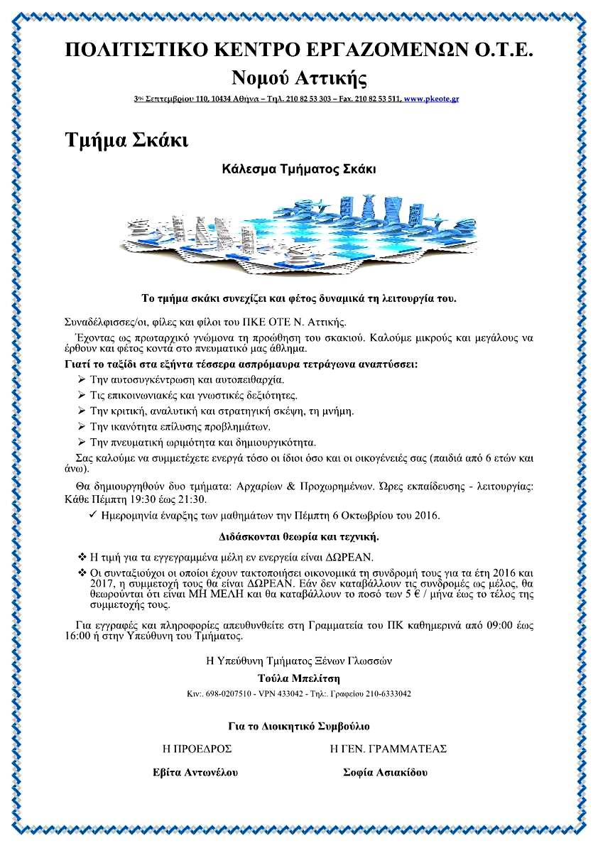 ΚΑΛΕΣΜΑ ΣΚΑΚΙ